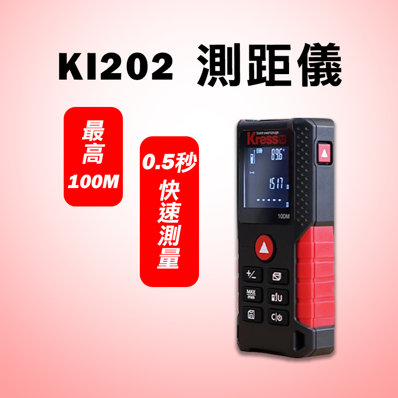 卡勝KRESS｜KI202 100米測距儀