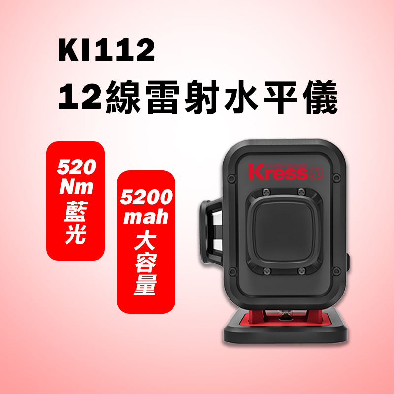 卡勝KRESS｜KI112 12線雷射水平儀
