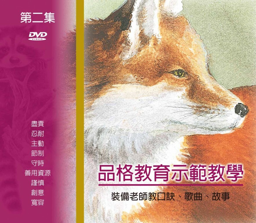 品格教育第二集：示範教學DVD