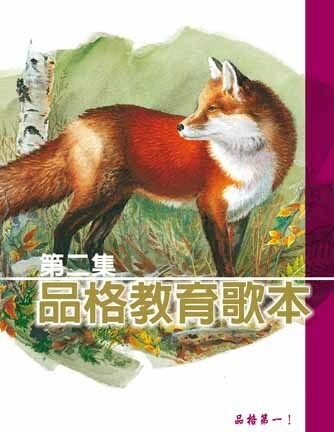 品格教育第二集：歌本