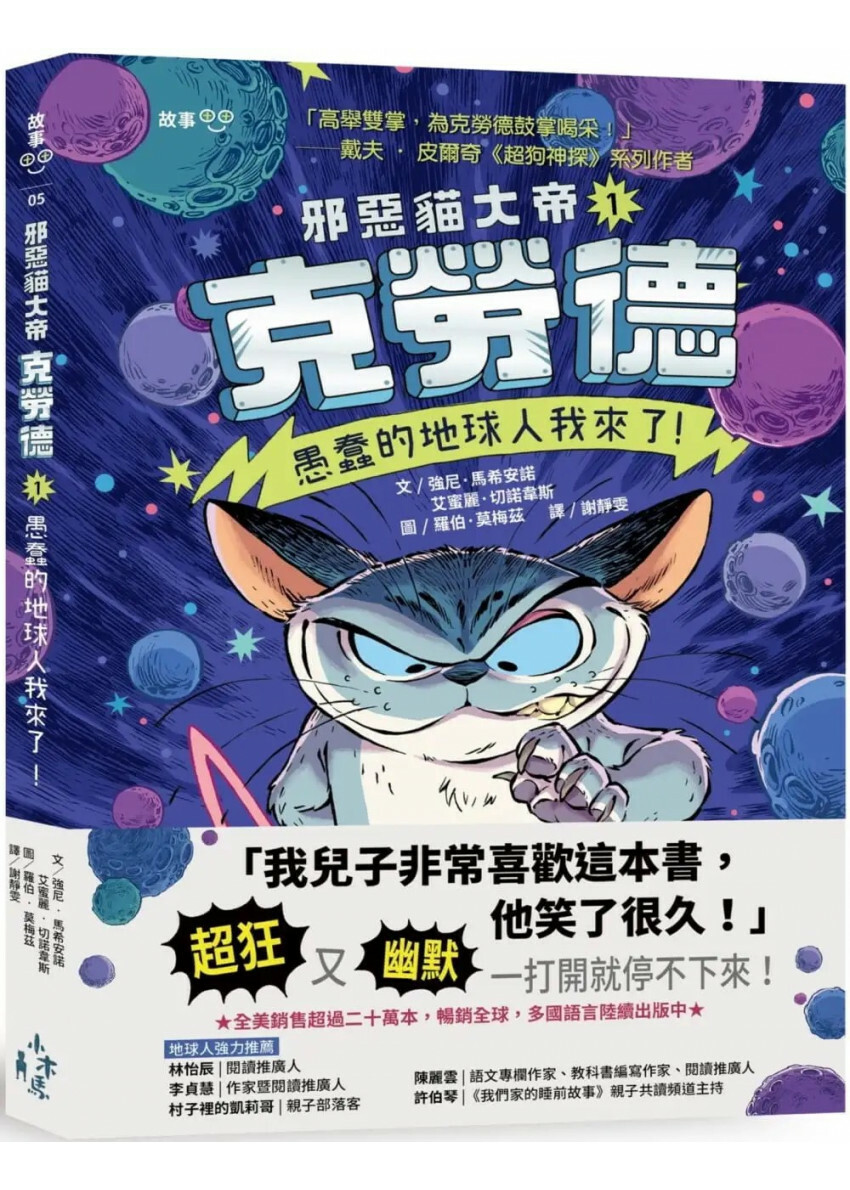 邪惡貓大帝克勞德1：愚蠢的地球人我來了!