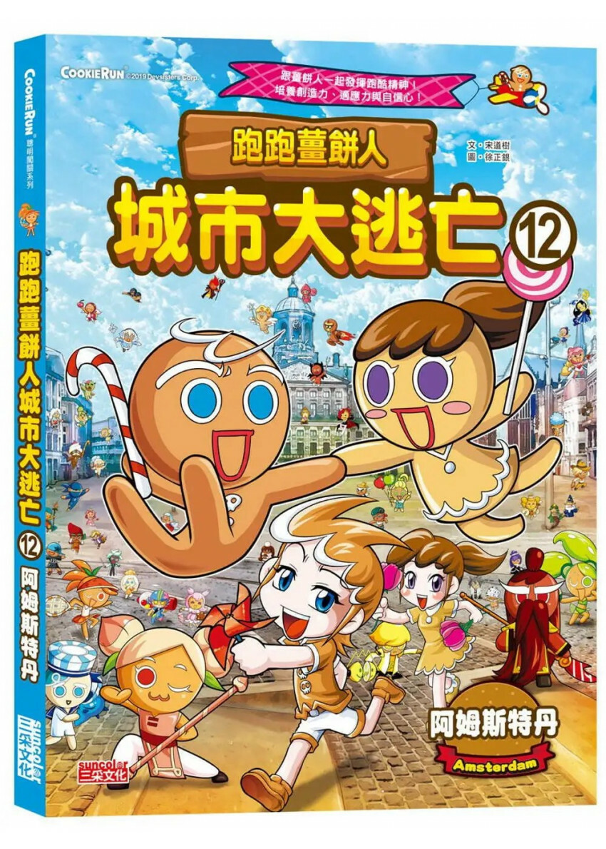 跑跑薑餅人城市大逃亡12：阿姆斯特丹