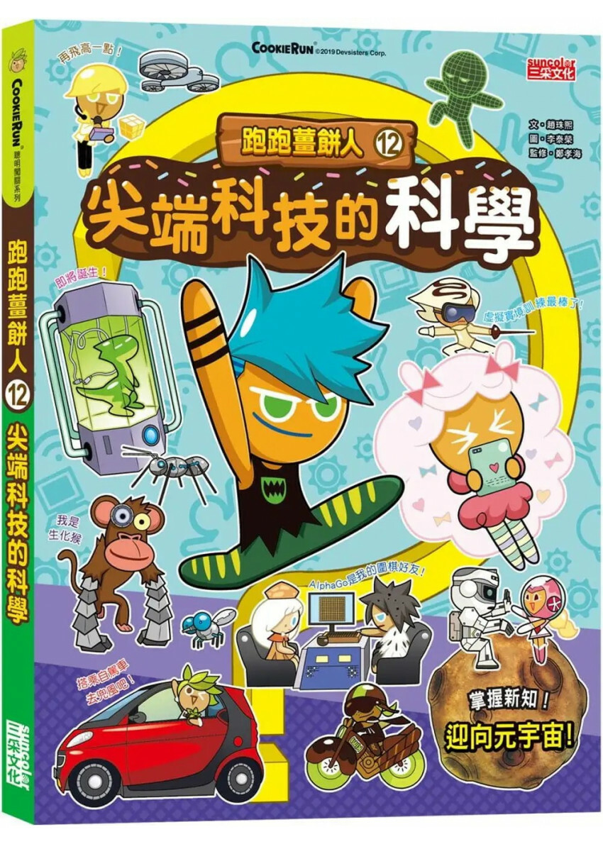 跑跑薑餅人12：尖端科技的科學