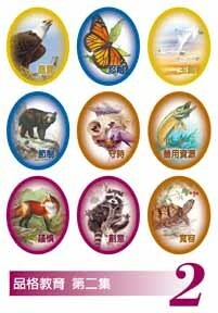 品格教育第二集：貼紙