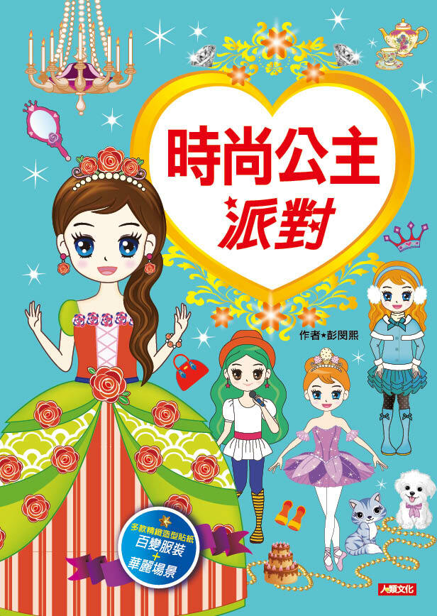 [任選12本999]公主貼貼樂: 時尚派對(新版)