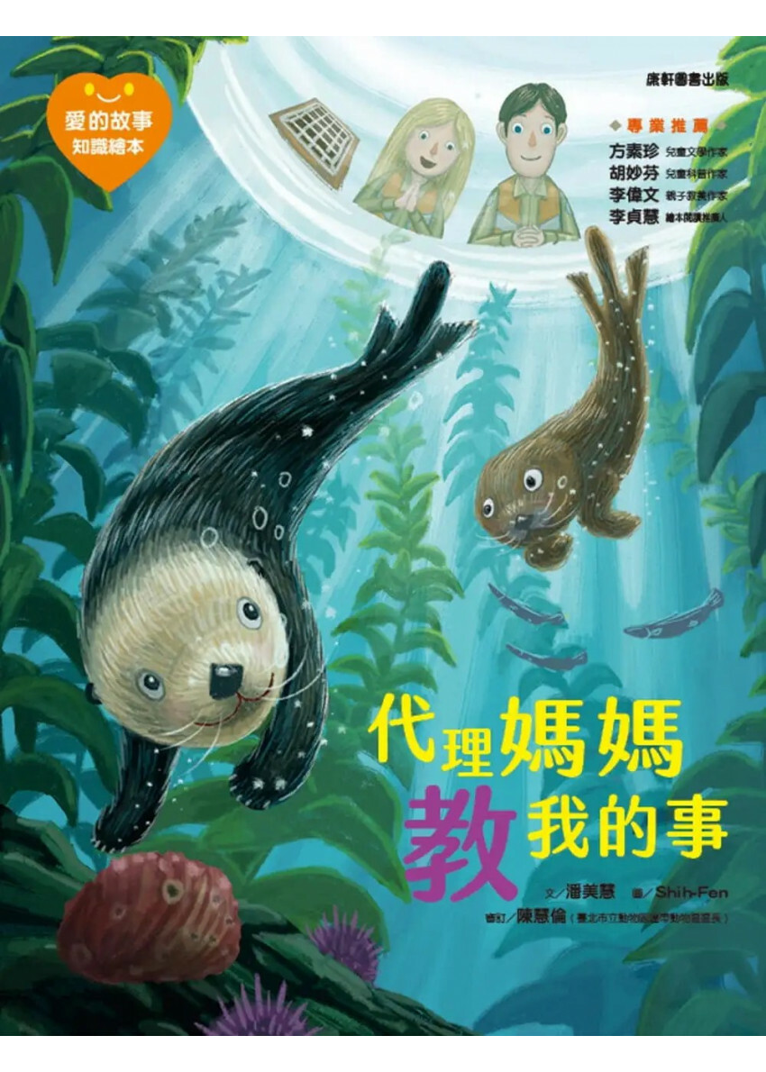 愛的故事‧知識繪本11：代理媽媽教我的事