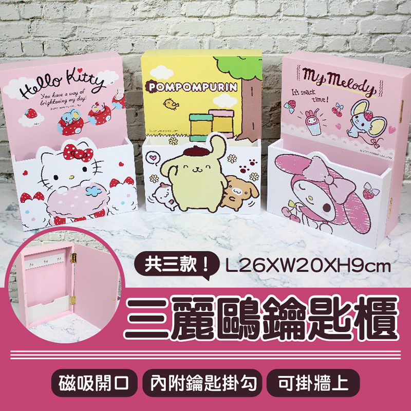 三麗鷗 壁掛鑰匙收納櫃-HELLO KITTY.布丁狗.美樂蒂