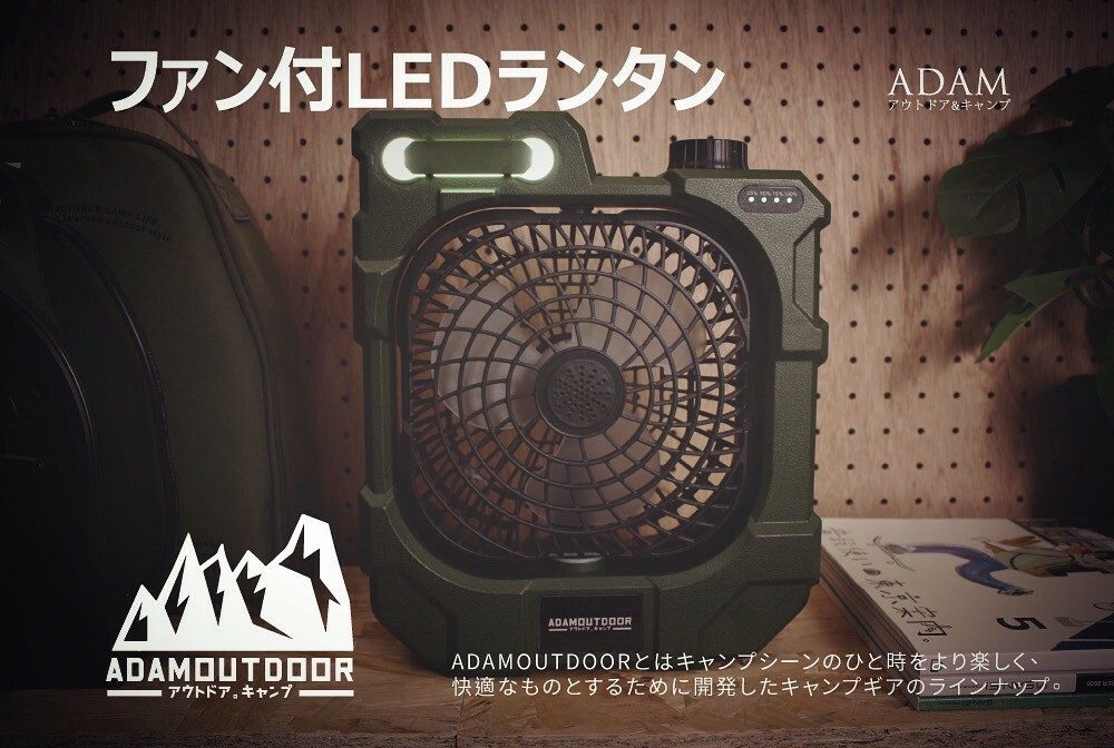 【ADAM】 戶外充電式LED照明風扇 ADFN-JCAN12