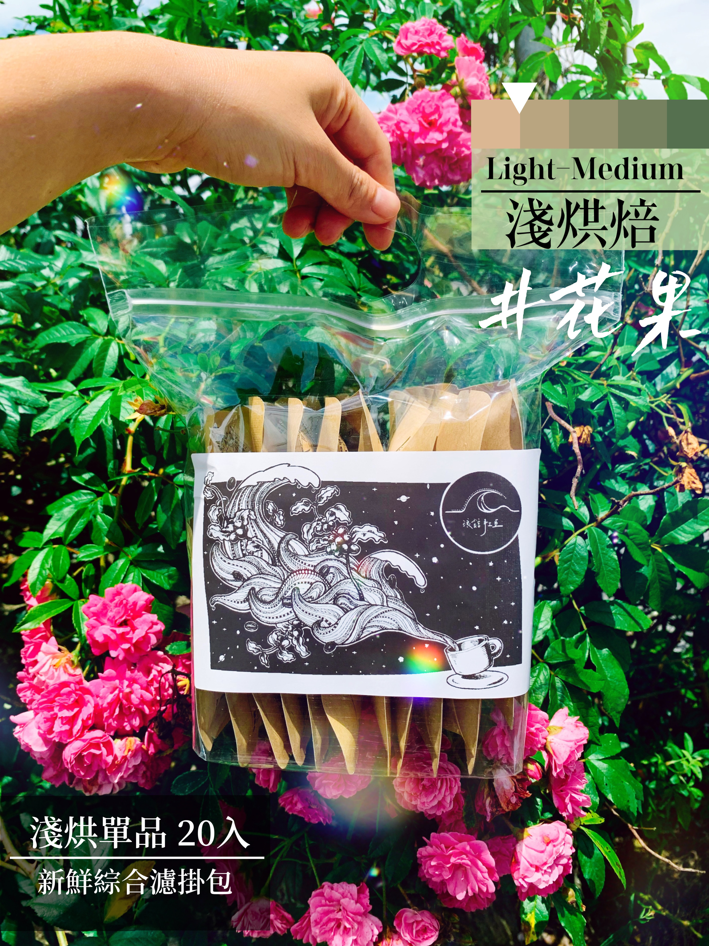 綜合20入【大濾掛15g X 20入】花果香單品︱淺烘焙 (掛耳包╱濾泡式╱大濾掛)