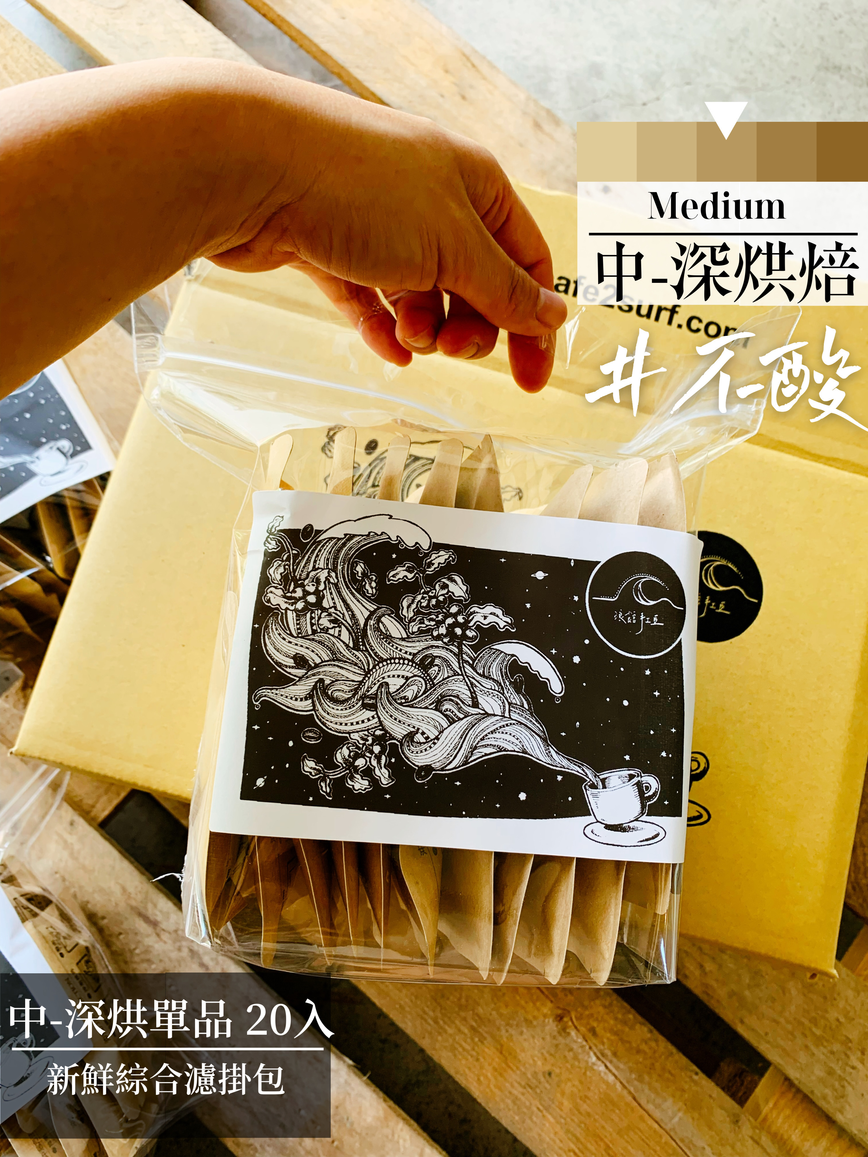 綜合20入【大濾掛15g X 20入】不酸濃郁款︱中～中深烘焙 (掛耳包╱濾泡式╱大濾掛)