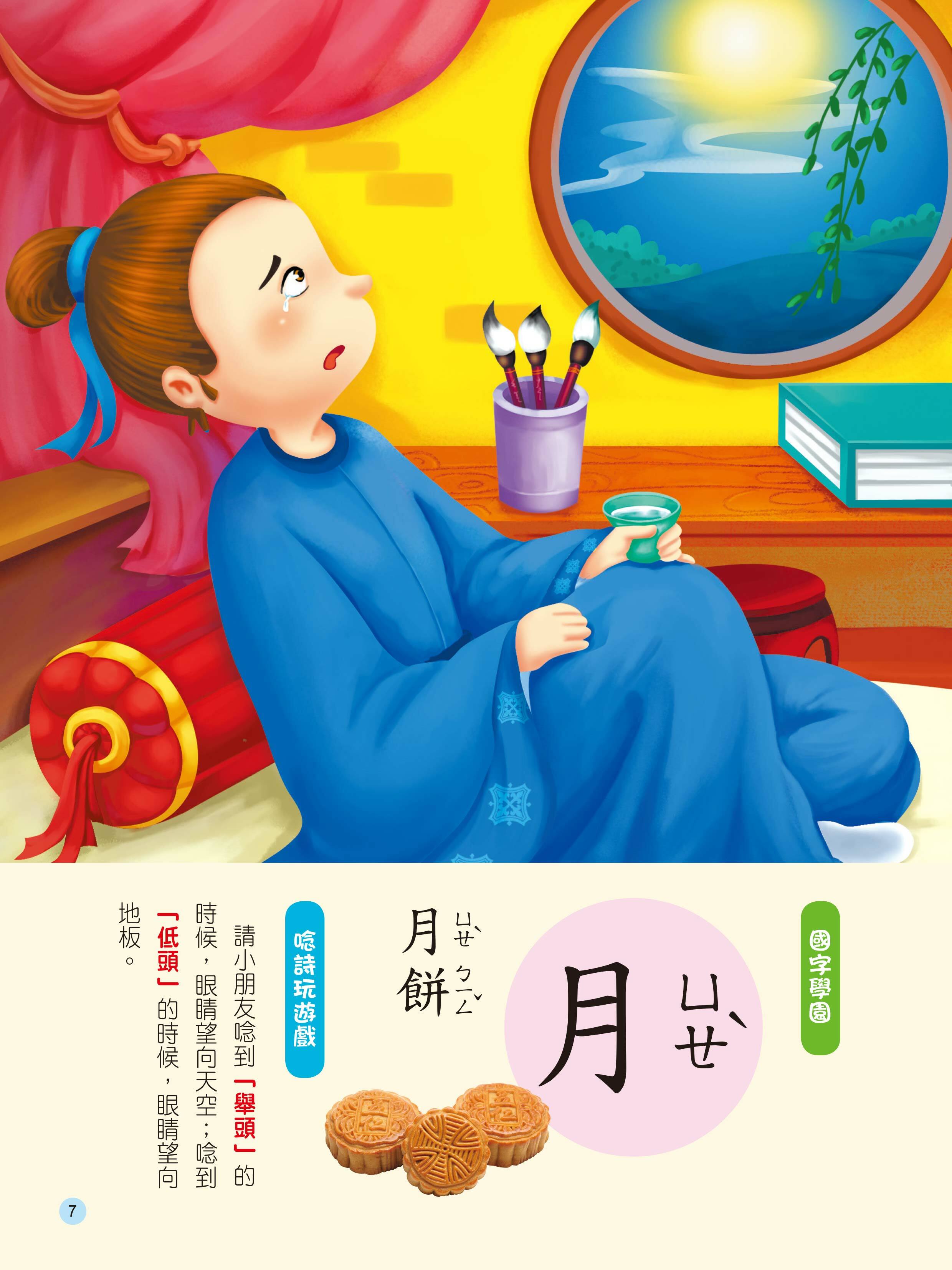 兒童語文啟蒙 : 唸唐詩(附QRcode)