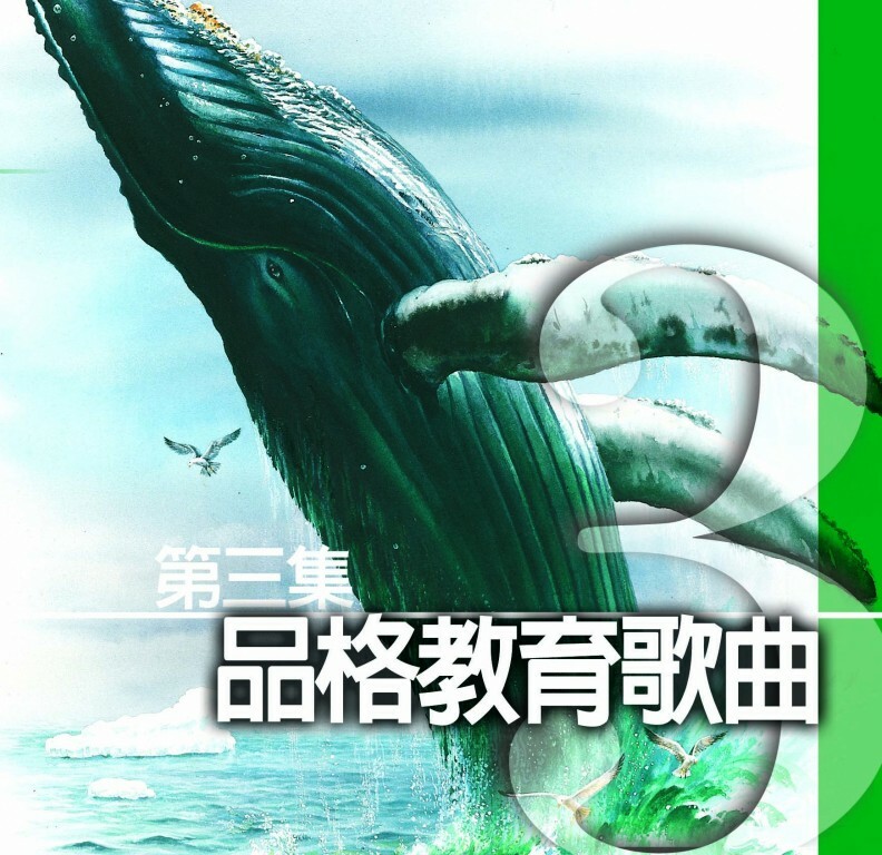 品格教育第三集：歌曲 CD