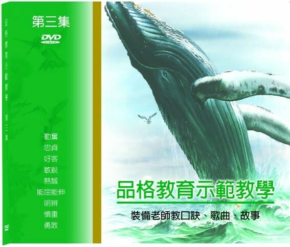 品格教育第三集：示範教學DVD