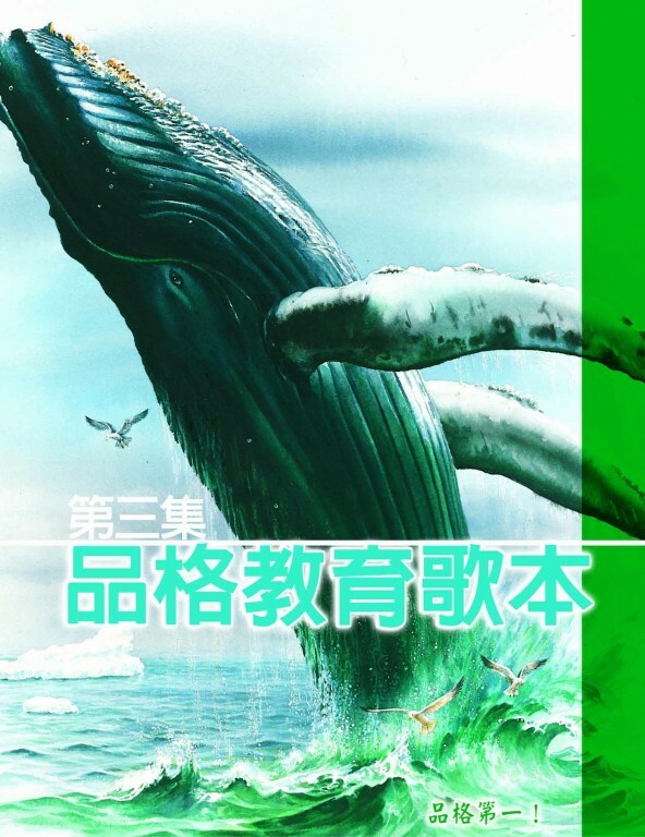品格教育第三集：歌本