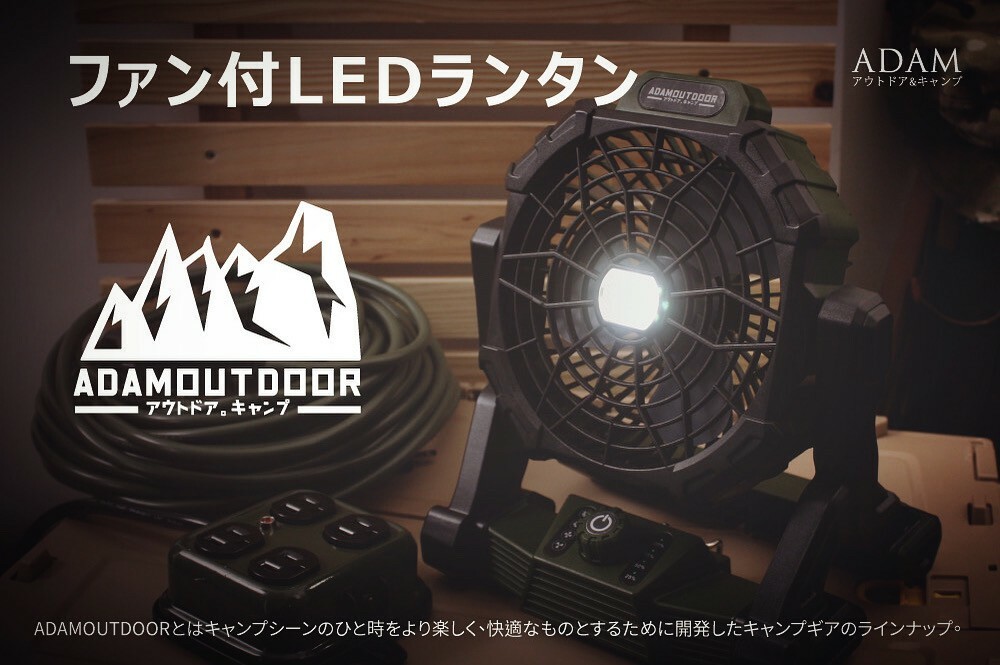 【ADAM】 戶外充電式LED照明風扇 直立式 ADFN-LED08