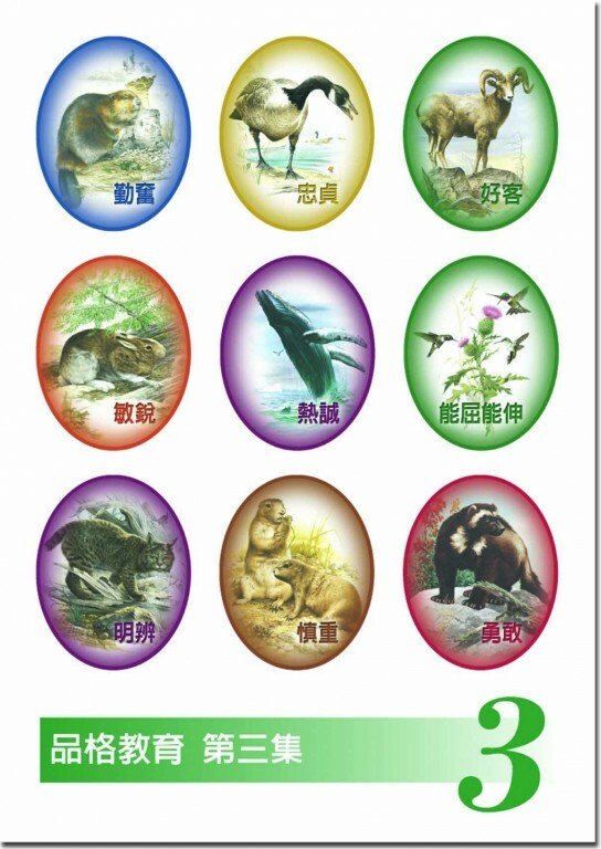 品格教育第三集：貼紙