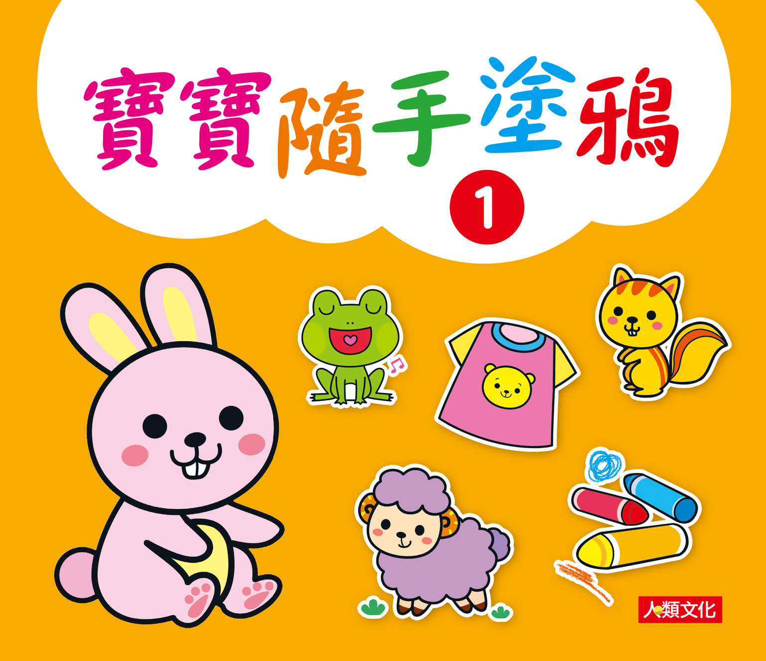 寶寶隨手塗鴉(1)