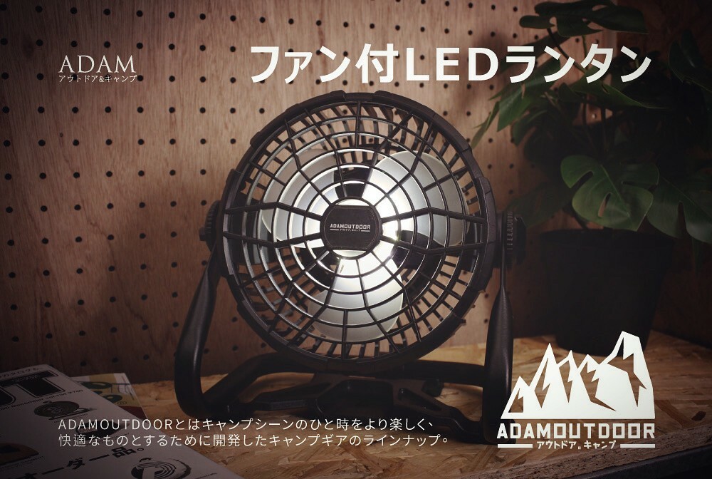 【ADAM】 戶外充電式LED照明風扇 ADFN-LED12