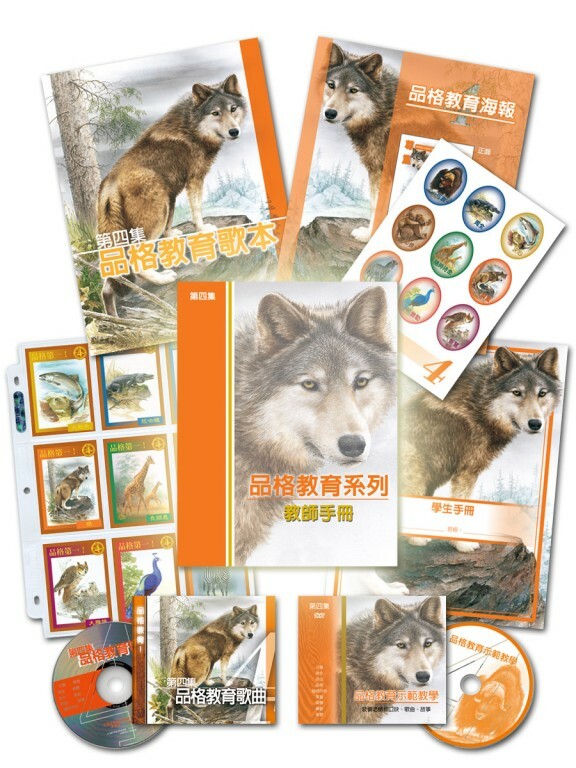 品格教育第四集：全套