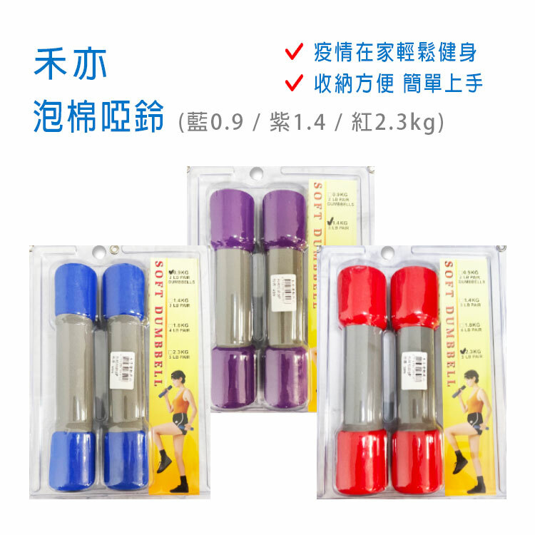 【禾亦】泡棉啞鈴 (藍0.9 /紫1.4 /紅2.3kg)