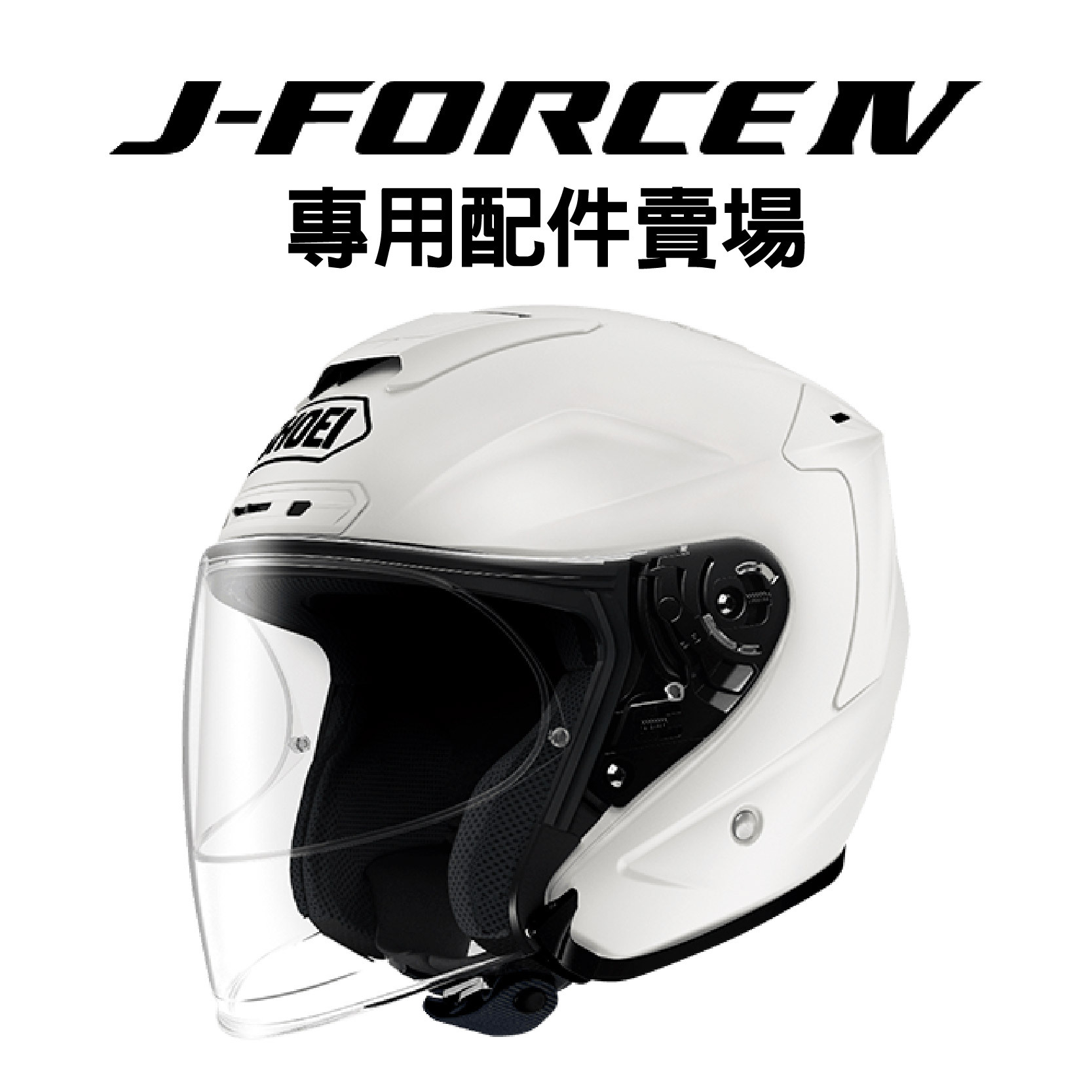 SHOEI J-FORCE IV 安全帽專用配件賣場｜安信騎士