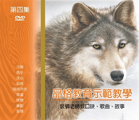 品格教育第四集：示範教學DVD