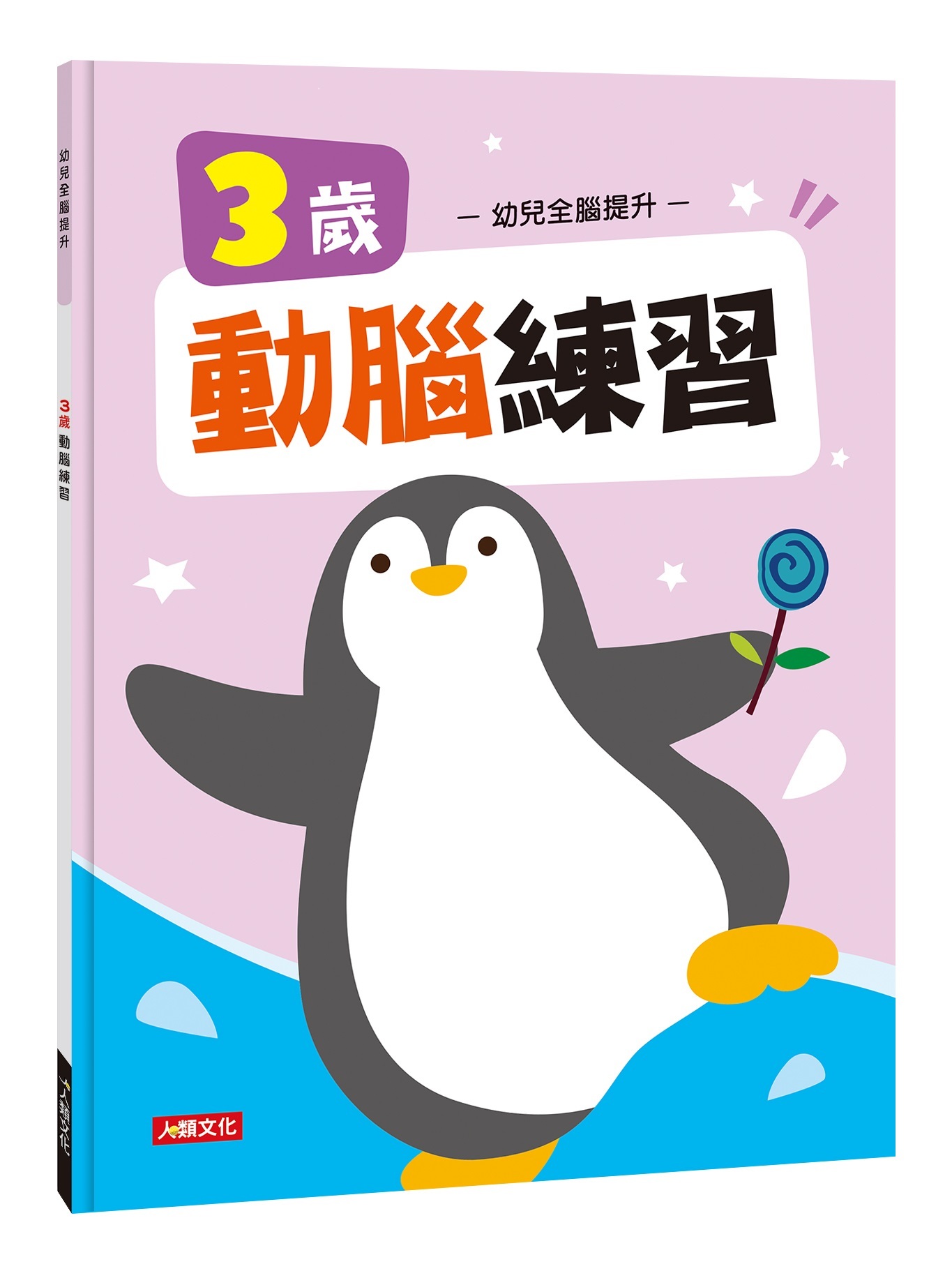 [任選12本999] 幼兒全腦提升系列：3歲動腦練習(平)