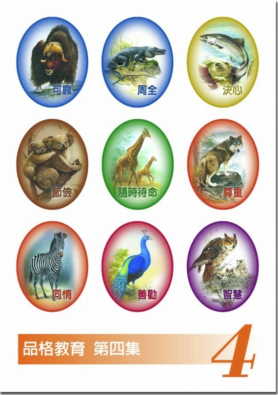 品格教育第四集：貼紙