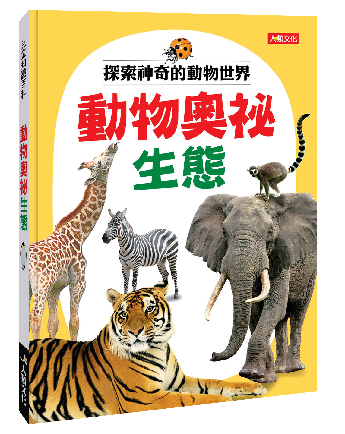 兒童百科圖鑑 : 動物奧祕生態