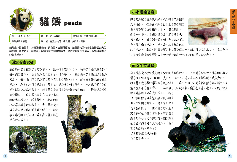 兒童百科圖鑑 : 動物奧祕生態