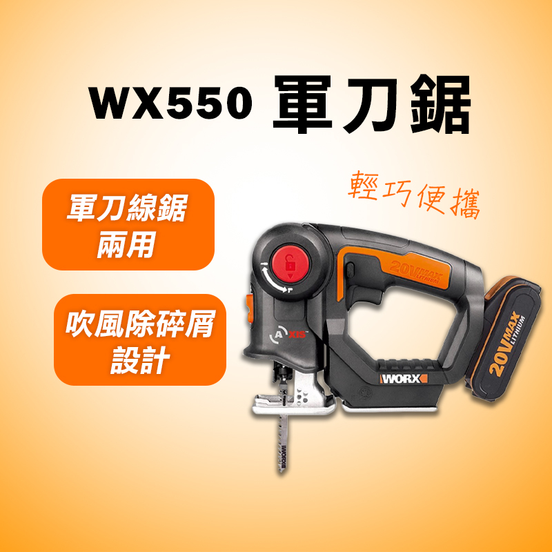 威克士 WX550 軍刀鋸