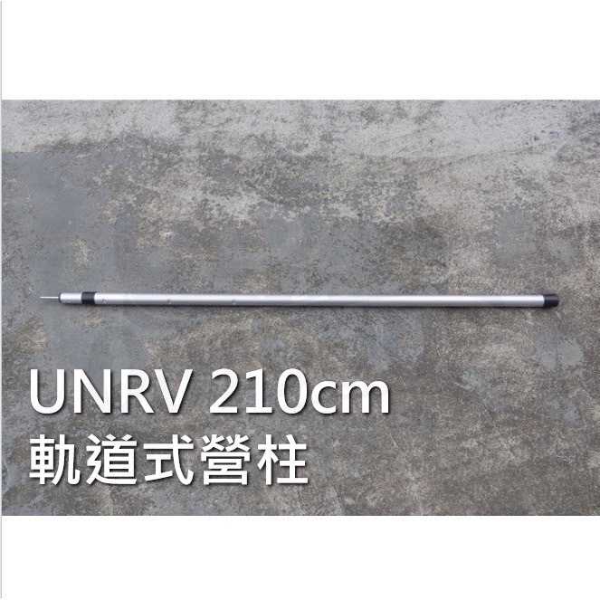 UNRV 軌道式營柱 營柱 三段調升 天幕營柱 延伸布營柱 野營 戶外 露營