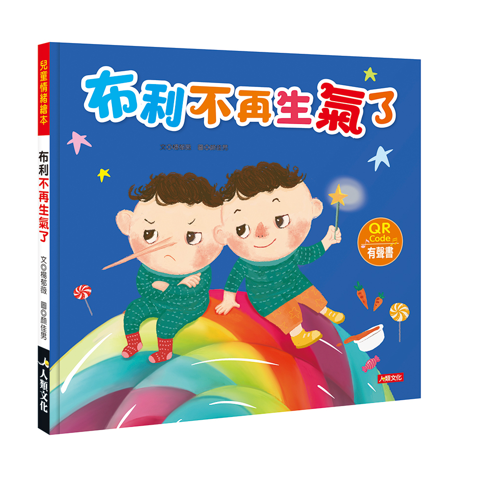 [任選5本999]兒童情緒繪本 : 布利不再生氣了  (附QR code)