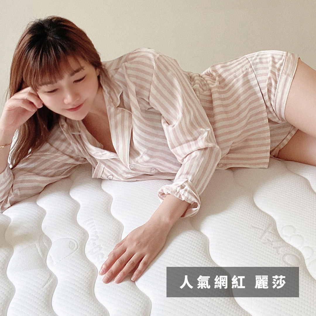 99晚優雅試睡，無壓力挑選好床墊 ─ 人氣網紅 Lisa