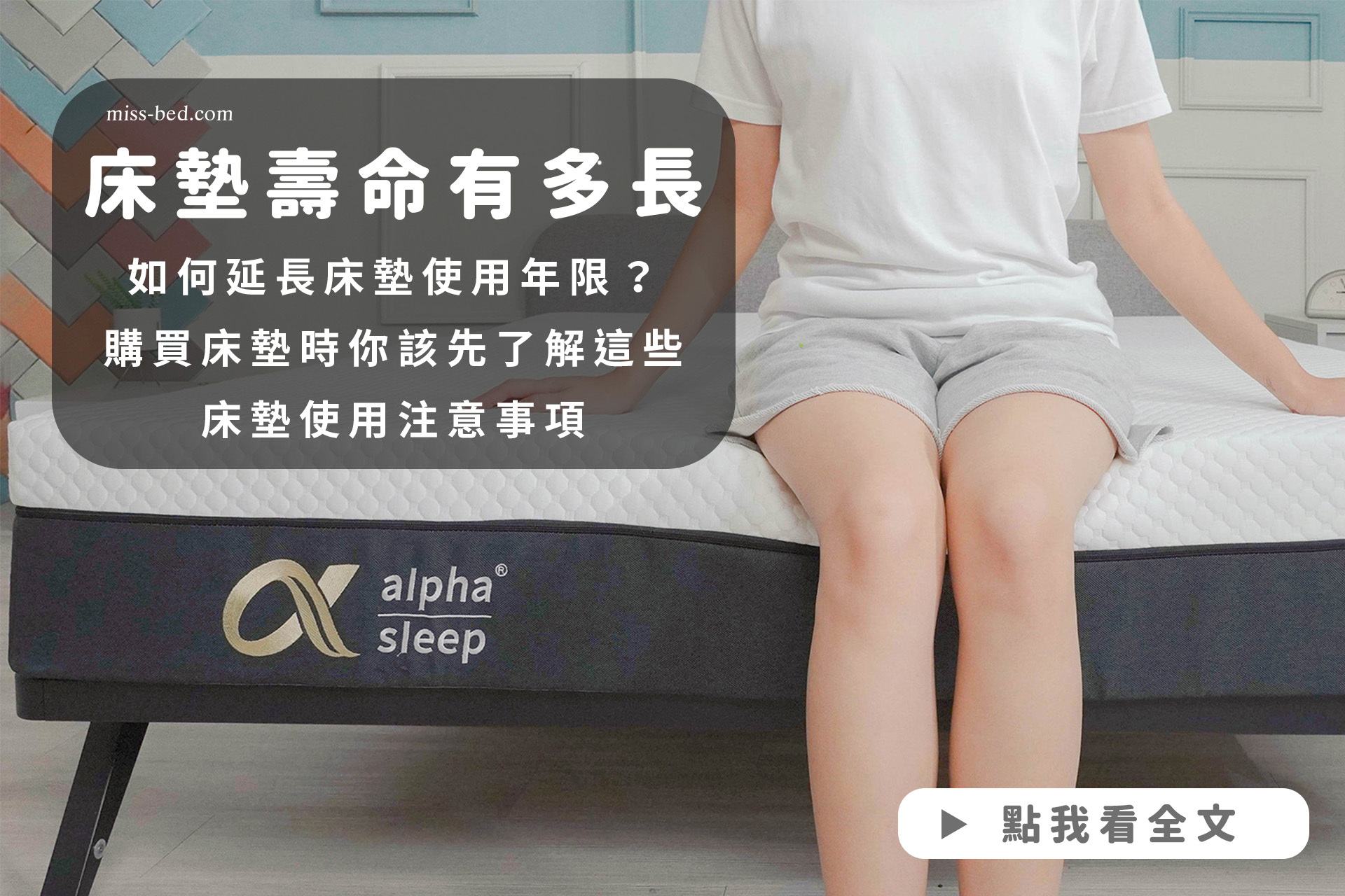 床墊的壽命有多長?如何延長床墊使用年限?