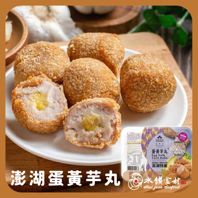 澎湖品興行 蛋黃芋丸