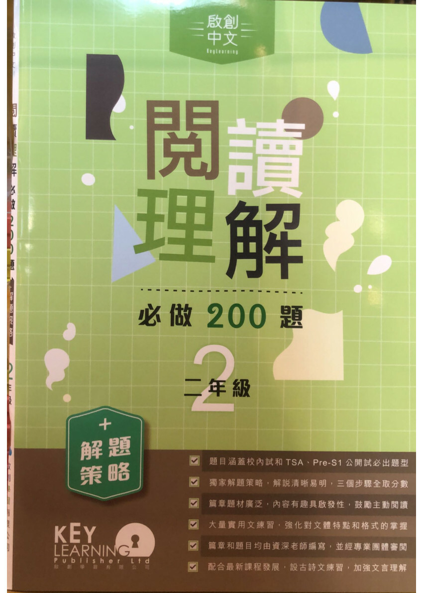 【多買多折】閱讀理解必做 200 題 + 解題策略 2年級