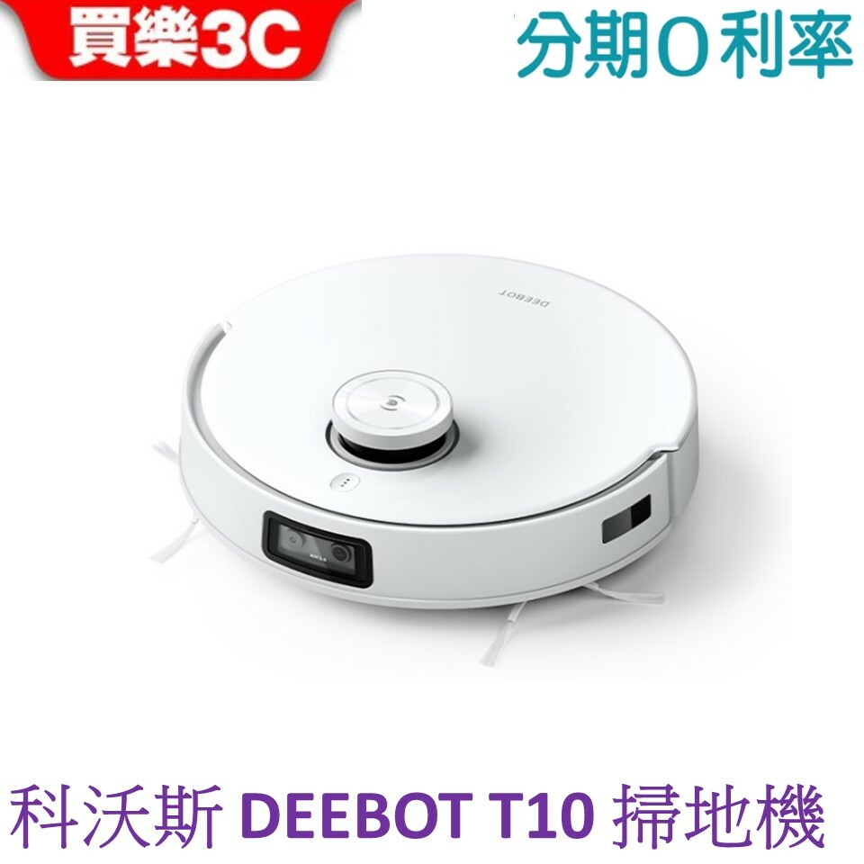 科沃斯ECOVACS DEEBOT T10 掃地機器人單機版(首創航天級導航