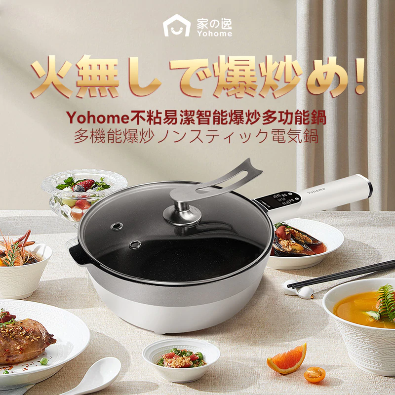 日本Yohome|不粘易潔智能爆炒電炒鍋【正品】Yohome【原裝行貨1年原廠保養】