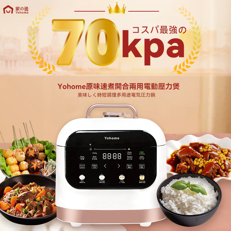 💝72折💝 日本Yohome原味速煮開合兩用電壓力煲【正品】Yohome 70Kpa加壓精準控壓，縮短烹飪時長，可每分鐘隨心調節時長，口感更多元【原裝行貨1年原廠保養】