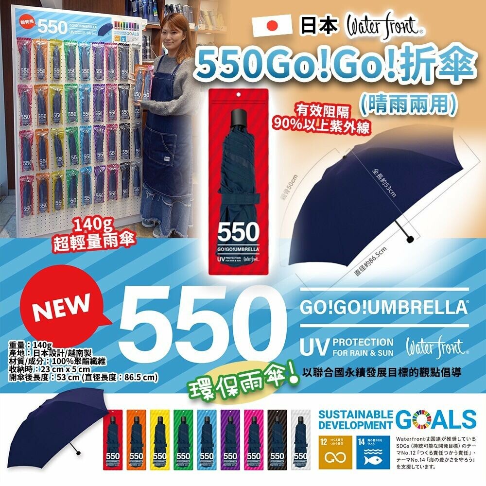 日本water front 550 Go!Go!折傘(晴雨兩用)(2把或以上$45/把)