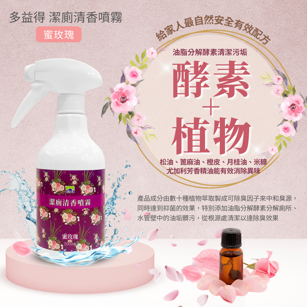多益得 - 潔廁清香噴霧500ml-蜜玫瑰香氛-三入組