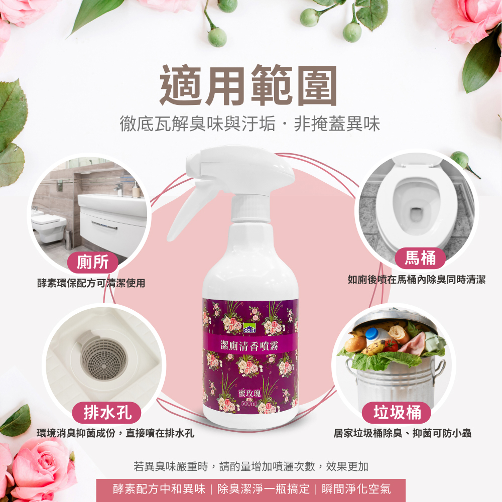 多益得 - 潔廁清香噴霧500ml-蜜玫瑰香氛-三入組