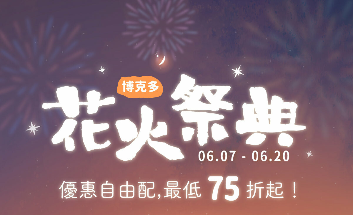 【博克多│花火祭典】6/7-6/20期間限定，６大組合自由配，優惠最低75折！