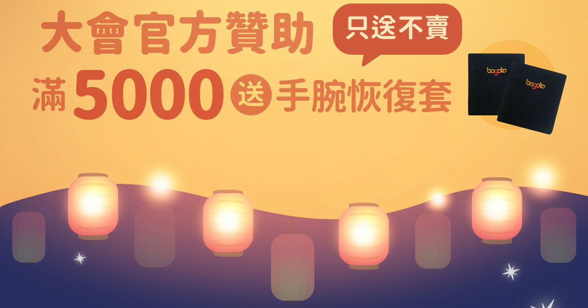【博克多│花火祭典】6/7-6/20多重組合優惠75折起，滿額再送手腕恢復套，只送不賣活動限定！