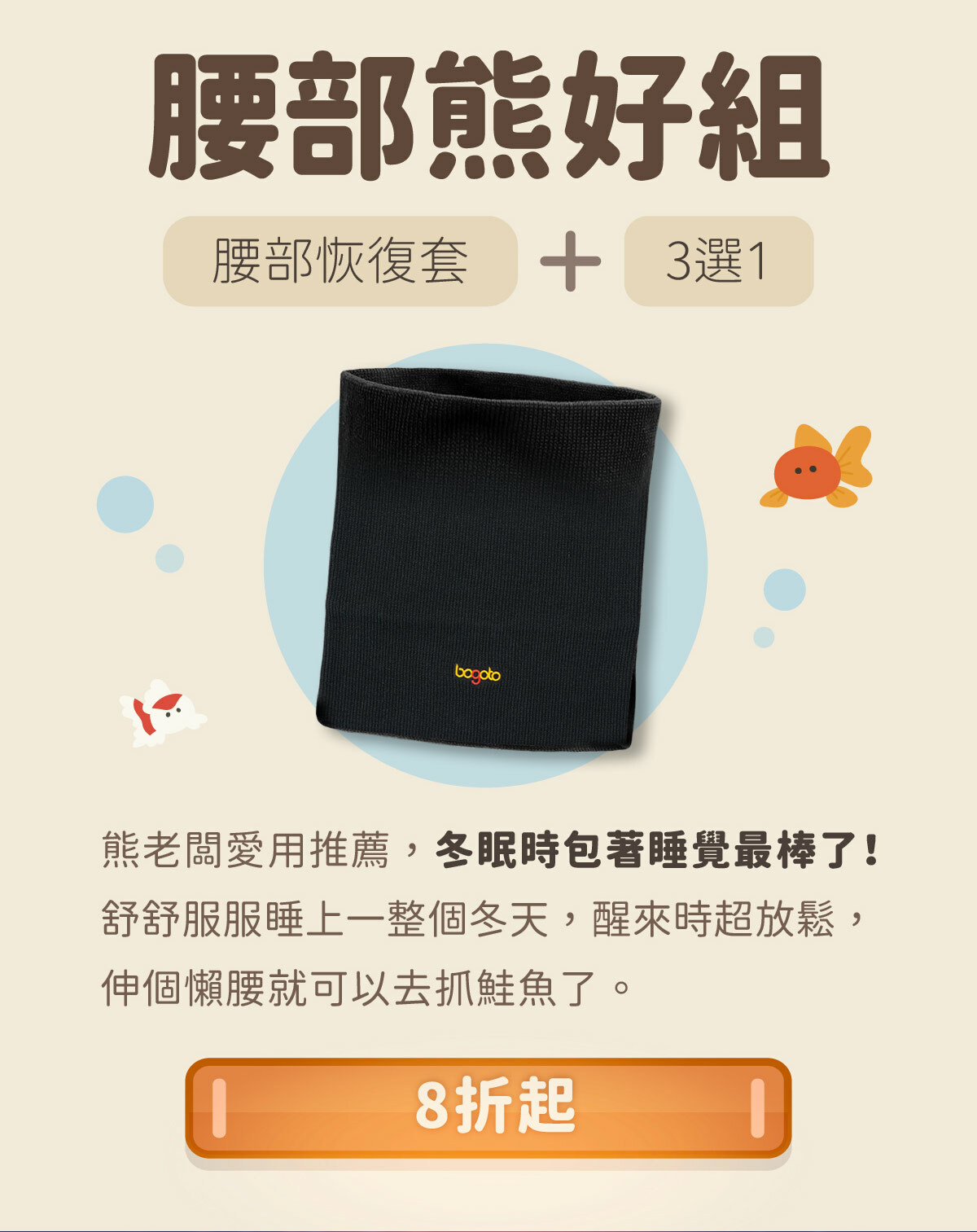 【花火祭典】腰部熊好組--腰部恢復套＋組合優惠3選1，限時最低8折，只到6/20！