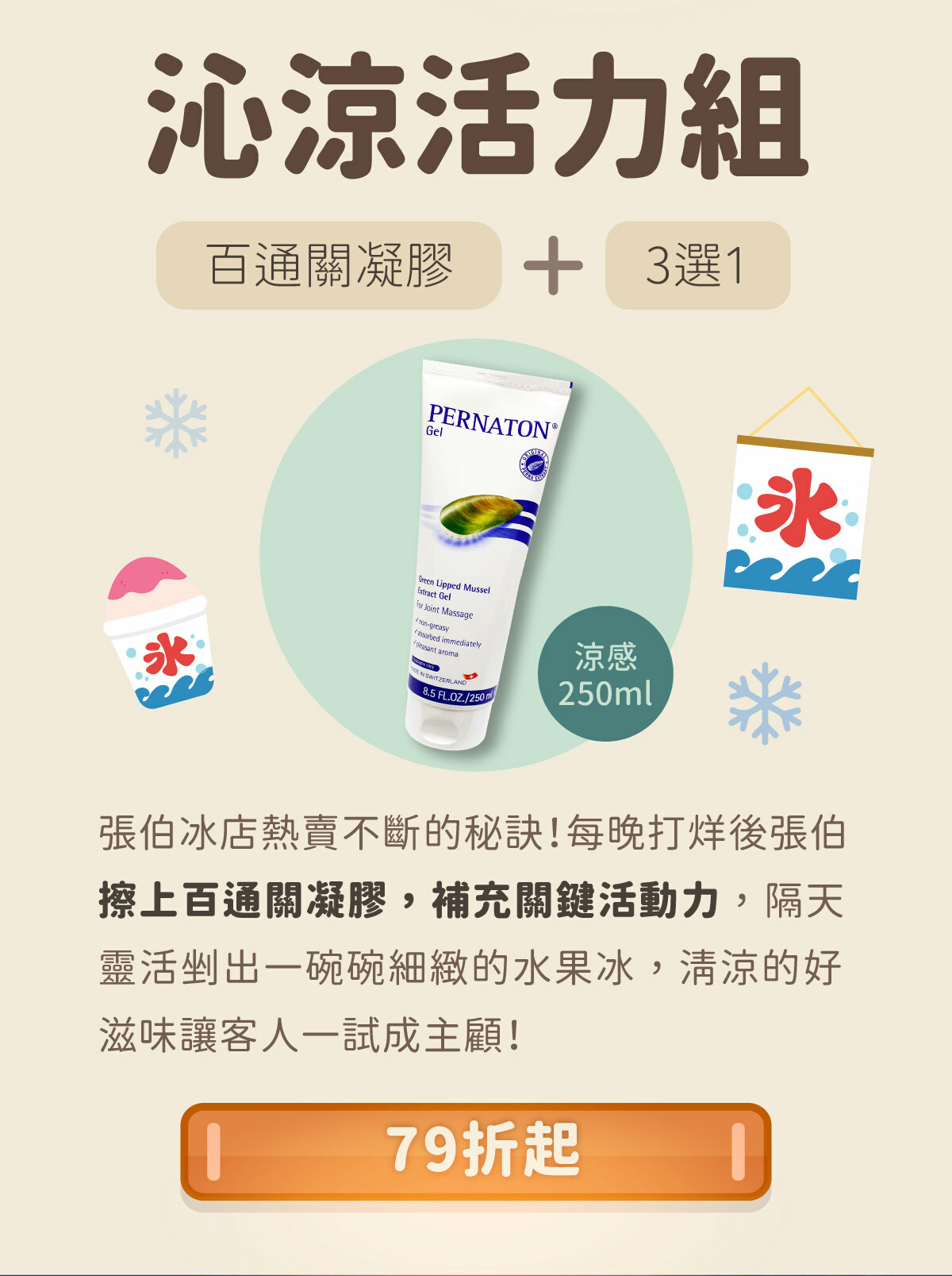 【花火祭典】沁涼活力組--百通關凝膠(涼感250ml)＋組合優惠3選1，限時最低79折，只到6/20！