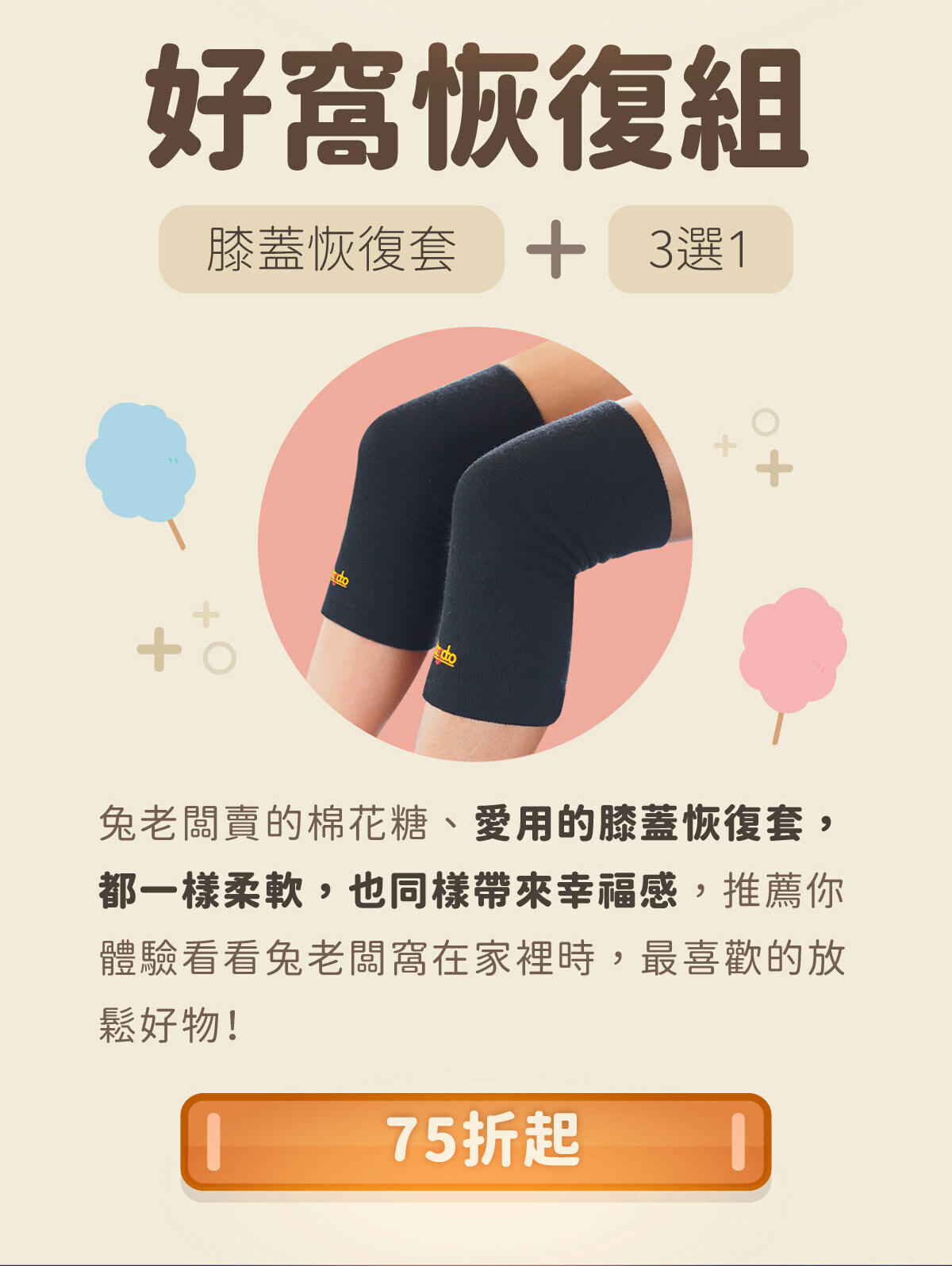 【花火祭典】好窩恢復組--膝蓋恢復套＋組合優惠3選1，限時最低75折，只到6/20！