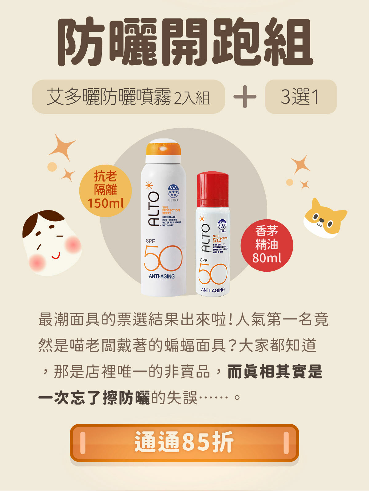 【花火祭典】防曬開跑組--艾多曬防曬噴霧2入組＋組合優惠3選1，限時通通85折，只到6/20！