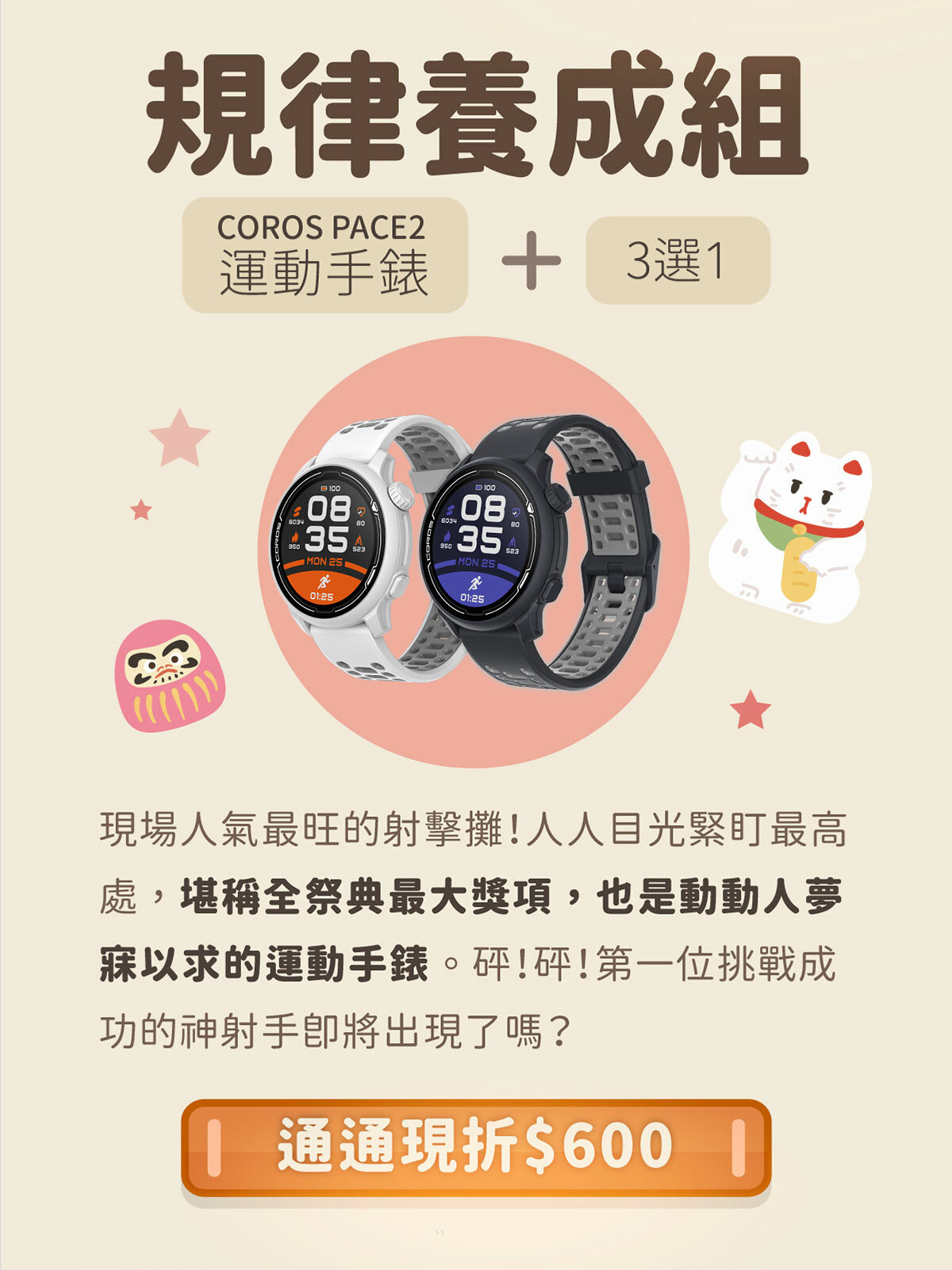 【花火祭典】規律養成組--COROS PACE2 競技運動手錶＋組合優惠3選1，限時通通現折600，只到6/20！